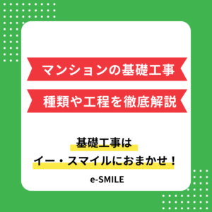 マンションの基礎工事とは？種類や工程を徹底解説